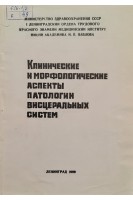 Клинические и морфологические аспекты патологии висцеральных систем (БУ). Поташов Л.В.
