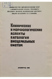 Клинические и морфологические аспекты патологии висцеральных систем (БУ). Поташов Л.В.