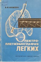 Электроплетизмография легких (БУ). Мажбич Б.И.