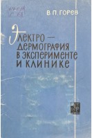 Электродерматография в эксперименте и клинике (БУ). Горев В.П.