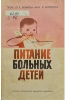 Питание больных детей (БУ). Божкова-Инж К. Витковская С.