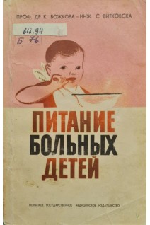 Питание больных детей (БУ). Божкова-Инж К. Витковская С.