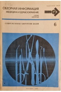 Современная хирургия боли (БУ). Жуков Г.А.