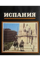 Испания (БУ). Висенталь М.