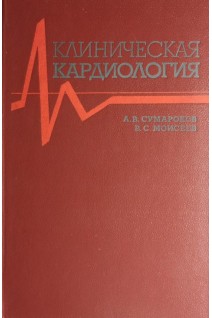 Клиническая кардиология (БУ). Сумароков А.В.