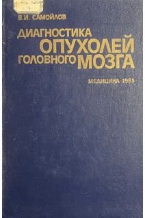 Диагностика опухолей головного мозга (БУ). Самойлов В.И.