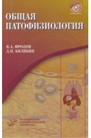 Общая патофизиология с компакт-диском. Фролов В.А. Билибин Д.П.