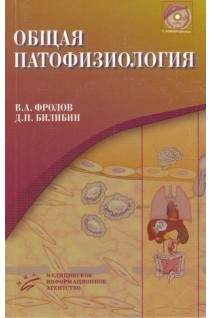 Общая патофизиология с компакт-диском. Фролов В.А. Билибин Д.П.