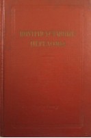 Внутрисуставные переломы. Вайнштейн В.Г.