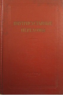 Внутрисуставные переломы. Вайнштейн В.Г.