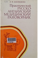 Практический русско-ангийский медицинский разговорник (БУ). Лахтионова Л.Ф.