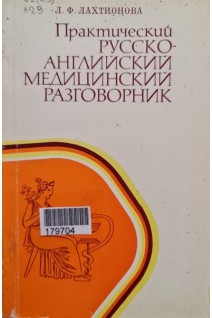Практический русско-ангийский медицинский разговорник (БУ). Лахтионова Л.Ф.