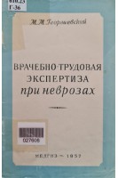 Врачебно-трудовая экспертиза при неврозах (БУ). Георгиевский М.М.