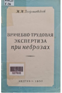 Врачебно-трудовая экспертиза при неврозах (БУ). Георгиевский М.М.