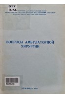 Вопросы амбулаторной хирургии (учебно-методическое пособие Часть 2) (БУ). Белокуров Ю.Н.