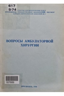 Вопросы амбулаторной хирургии (учебно-методическое пособие Часть 2) (БУ). Белокуров Ю.Н.