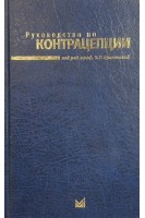 Руководство по контрацепции. Прилепская В.Н.