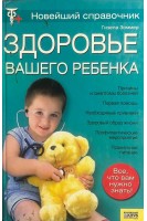 Здоровье вашего ребенка. Новейший справочник (БУ). Гизела Зоммер