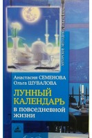 Лунный календарь в повседневной жизни (БУ). Семенова А.