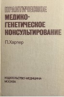 Практическое медико-генетическое консультирование (БУ). Харпер П.