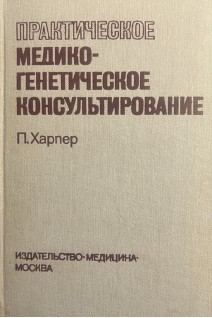Практическое медико-генетическое консультирование (БУ). Харпер П.