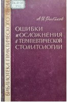 Ошибки и осложнения в терапевтической стоматологии (БУ). Рыбаков А.И.
