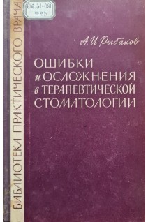 Ошибки и осложнения в терапевтической стоматологии (БУ). Рыбаков А.И.