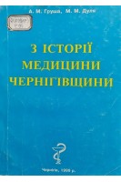З історії медицини Чернігівщини (БУ). Груша А.М.