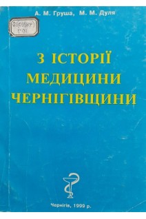 З історії медицини Чернігівщини (БУ). Груша А.М.