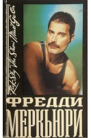Фредди Меркьюри (БУ). Рик Скай