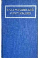 О воспитании (БУ). Сухомлинский В.А.