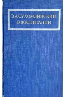 О воспитании (БУ). Сухомлинский В.А.