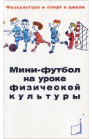 Мини-футбол на уроке физической культуры. Веревкин М.П.