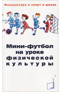 Мини-футбол на уроке физической культуры. Веревкин М.П.