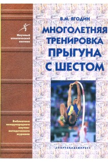 Многолетняя тренировка прыгуна с шестом. Ягодин В.М.