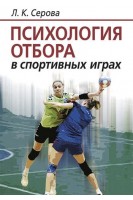 Психология отбора в спортивных играх. Серова Л.К.