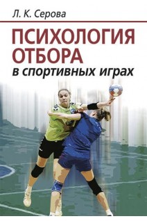 Психология отбора в спортивных играх. Серова Л.К.