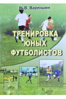 Тренировка юных футболистов. Учебное пособие. Варюшин В.В.