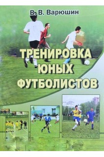 Тренировка юных футболистов. Учебное пособие. Варюшин В.В.