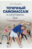 Точечный самомассаж в спортивном зале. Методика проведения тонизирующего и успокаивающего массажа. Усакова Н.А.