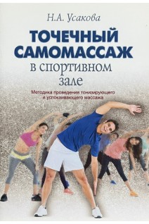 Точечный самомассаж в спортивном зале. Методика проведения тонизирующего и успокаивающего массажа. Усакова Н.А.