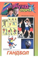 Азбука спорта. Гандбол . Игнатьева В.Я.