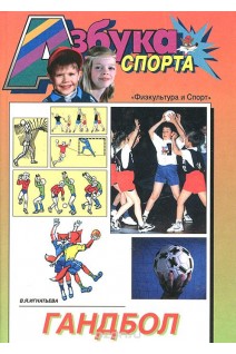 Азбука спорта. Гандбол . Игнатьева В.Я.