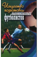 Искусство подготовки высококлассных футболистов. Люкшинов Н.М.