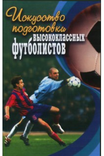 Искусство подготовки высококлассных футболистов. Люкшинов Н.М.