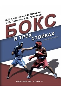 Бокс в трех стойках. Селезнев С.П. Качурин А.И. и др.