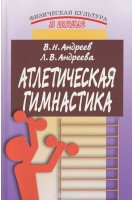 Атлетическая гимнастика. Андреев В.Н. Андреева Л.В.