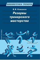 Резервы тренерского мастерства. Команов В.В.