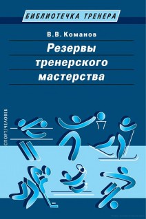 Резервы тренерского мастерства. Команов В.В.
