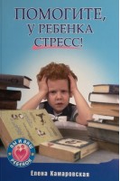 Помогите у ребенка стресс. Камаровская Е.